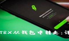 如何快速安全地将TRX从钱包中转走：详细步骤与