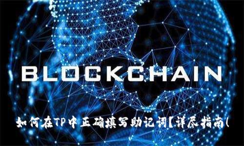 如何在TP中正确填写助记词？详尽指南！